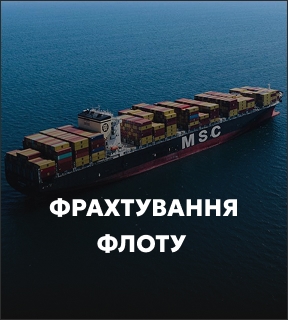 Фрахтування флоту TEUS